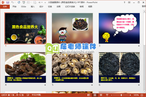 大班健康课件《黑色食品营养大》PPT课件2