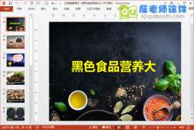 大班健康课件《黑色食品营养大》PPT课件下载