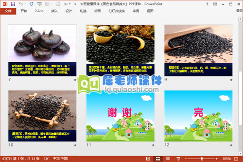 大班健康课件《黑色食品营养大》PPT课件3