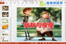 大班健康课件《胖胖与瘦瘦》PPT课件