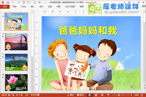 中班语言诗歌课件《爸爸妈妈和我》PPT课件音乐