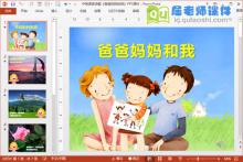 中班语言诗歌课件《爸爸妈妈和我》PPT课件音乐