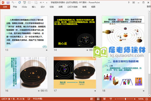 学前班科学课件《白天与黑夜》PPT课件4