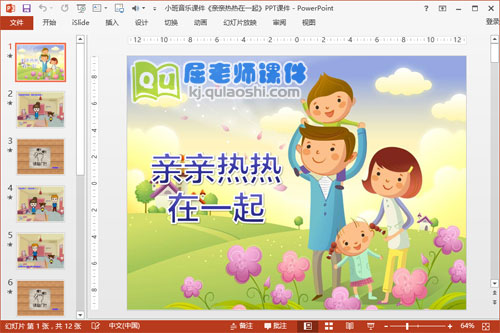 小班音乐课件《亲亲热热在一起》PPT课件