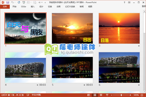 学前班科学课件《白天与黑夜》PPT课件2