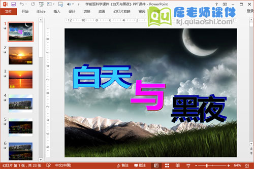 学前班科学课件《白天与黑夜》PPT课件