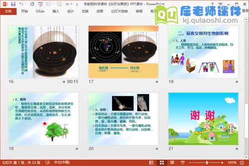 学前班科学课件《白天与黑夜》PPT课件5