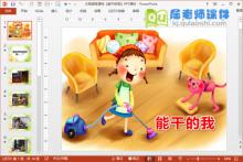 大班语言课件《能干的我》PPT课件下载