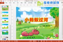 小班科学课件《小蚂蚁过河》PPT课件教案下载