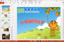 小班音乐课件《小花猫照镜子》PPT课件下载