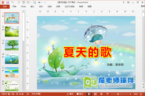 中班语言公开课《夏天的歌》PPT课件教案音效