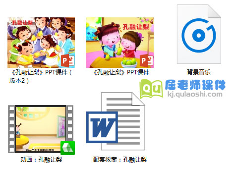 《孔融让梨》PPT课件教案动画