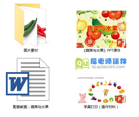 《蔬菜与水果》PPT课件教案学具图片