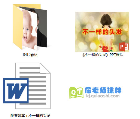 《不一样的头发》PPT课件教案图片