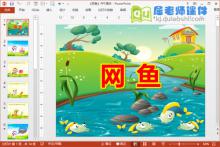 小班美术公开课《网鱼》PPT课件教案音效下载