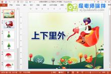 小班科学课件《上下里外》PPT课件下载