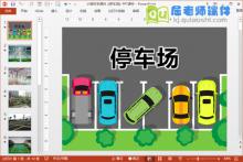 小班科学课件《停车场》PPT课件下载