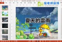 小班科学课件《夏天的雷雨》PPT课件下载