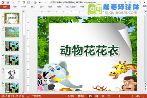 小班科学课件《动物花花衣》PPT课件