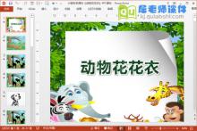小班科学课件《动物花花衣》PPT课件下载