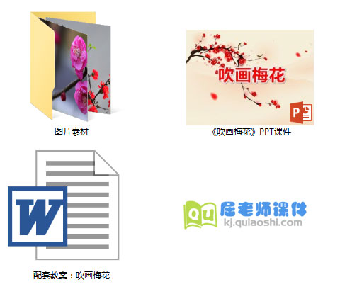 《吹画梅花》PPT课件教案图片