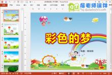 小班语言课件《彩色的梦》PPT课件教案图片音乐下载