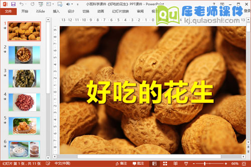 小班科学课件《好吃的花生》PPT课件