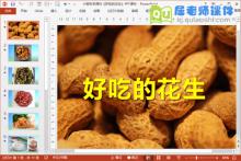 小班科学课件《好吃的花生》PPT课件下载
