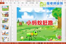 中班语言课件《小蚂蚁赶路》PPT课件教案音效图片下载