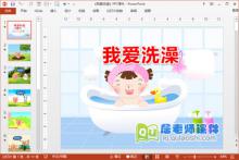 中班健康课件《我爱洗澡》PPT课件教案音乐图片下载