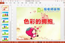大班科学课件《色彩的拥抱》PPT课件教案图片下载