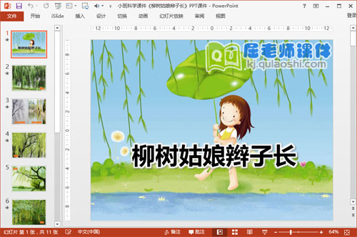 小班科学课件《柳树姑娘辫子长》PPT课件1
