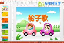 小班科学课件《轮子歌》PPT课件
