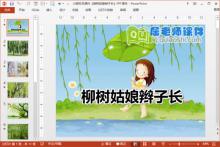 小班科学课件《柳树姑娘辫子长》PPT课件