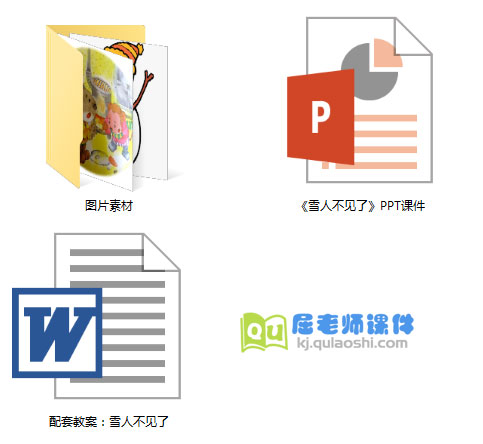 《雪人不见了》PPT课件教案图片