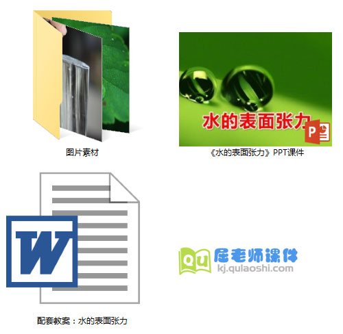 《水的表面张力》PPT课件教案图片