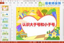 大班数学课件《认识大于号和小于号》PPT课件教案图片下载