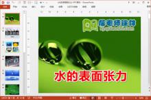 大班科学课件《水的表面张力》PPT课件教案图片