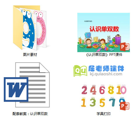 《认识单双数》PPT课件教案学具图片