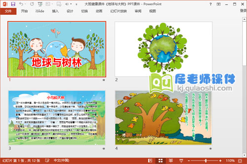 大班健康课件《地球与大树》PPT课件2