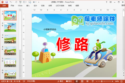 小班数学课件《修路》PPT课件教案学具1