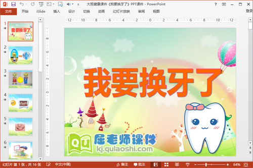 大班健康课件《我要换牙了》PPT课件1