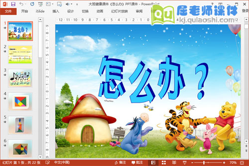 大班健康课件《怎么办》PPT课件1