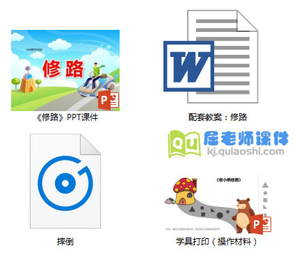 《修路》PPT课件教案学具