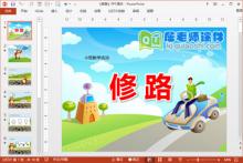 小班数学课件《修路》PPT课件教案学具下载