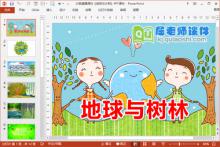 大班健康课件《地球与大树》PPT课件下载