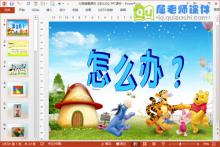 大班健康课件《怎么办》PPT课件下载