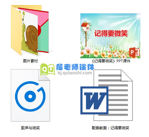 《记得要微笑》PPT课件教案音乐图片