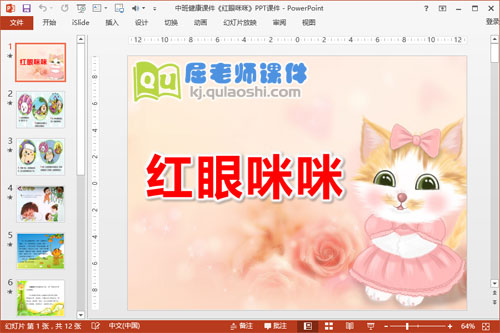 中班健康课件《红眼咪咪》PPT课件1