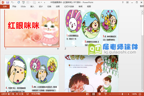 中班健康课件《红眼咪咪》PPT课件2